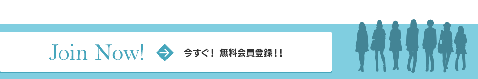 Join Now !｜今すぐ！　無料会員登録 !!